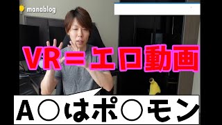 【マナブ】VRとARは必ずのびる。VRとエロ、ARとゲームの関係