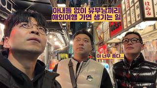 아내들 없이 유부남들끼리 해외여행가면 생기는 일