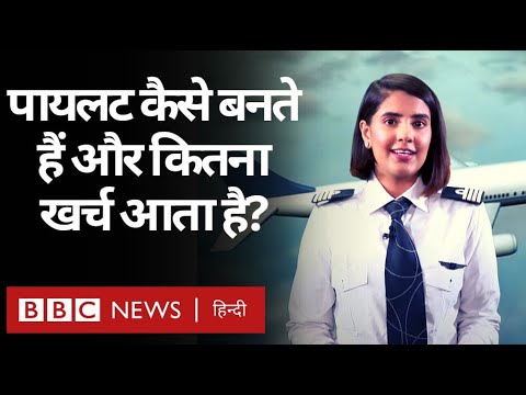 Career Series Pilot: क्या आप पायलट बनना चाहती हैं? कितना खर्च आता है? (BBC Hindi)
