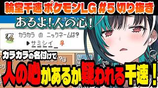【ポケモン/リーフグリーン】名付けで人の心を疑われる千速！【輪堂千速/ホロライブ切り抜き】Part.5