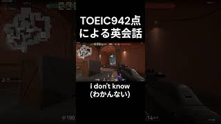 TOEIC942点による英会話【VALORANT】#valorant #ゲーム #おしゃれさんと繋がりたい #都内85階タワマン #sqlaファンボーイ#Wanimoファンボーイ