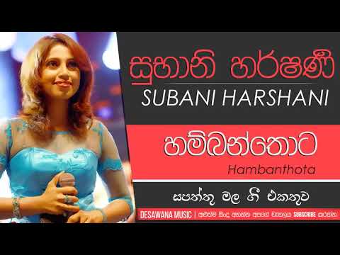 𝐇𝐚𝐦𝐛𝐚𝐧𝐭𝐡𝐨𝐭𝐚 𝐌𝐮𝐡𝐮𝐝𝐮 (හම්බන්තොට මුහුදු වෙරළෙ)  𝐒𝐮𝐛𝐚𝐧𝐢 𝐇𝐚𝐫𝐬𝐡𝐚𝐧𝐢