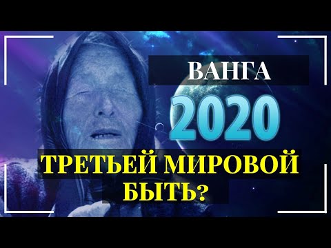 Предсказания Ванги на 2020 год. О Третьей мировой войне, России, Украине, природных катастрофах.