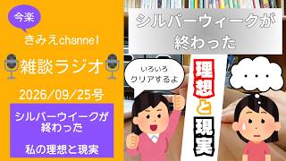 雑談ラジオ2026/09/25号　シルバーウイークが終わった　私の理想と現実　【きみえchannel】