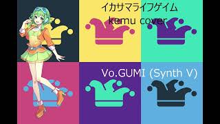 【SynthV cover】Ikasama Lifegame/Feat.GUMI (Original:kemu)