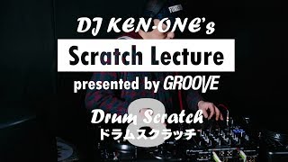 DJ KEN-ONEのスクラッチ講座（8/9）ドラムスクラッチ