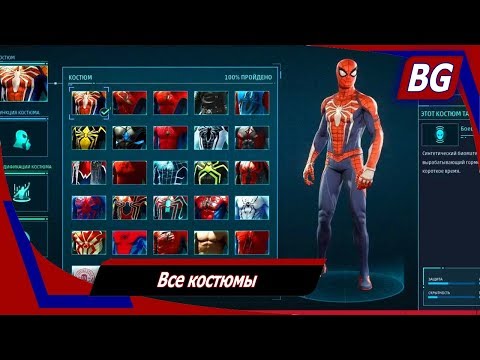 Marvel's Spider-Man ➤ Все костюмы ➤ Где взять и как использовать