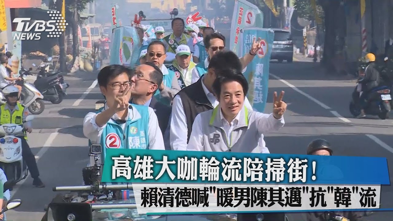 高雄大咖輪流陪掃街! 賴清德喊「暖男陳其邁」抗「韓」