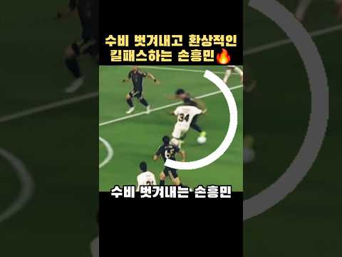 수비 벗겨내고 환상적인 킬패스하는 손흥민🔥#손흥민 #sonheungmin #lafc