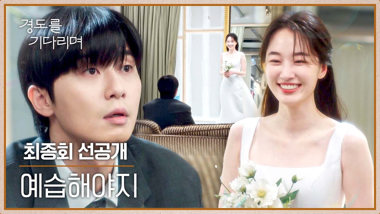 [최종회 선공개] 짠! 웨딩드레스 입은 원지안 모습에 박서준 머-엉..💓 | 〈경도를 기다리며〉 1/11(일) 밤 1
