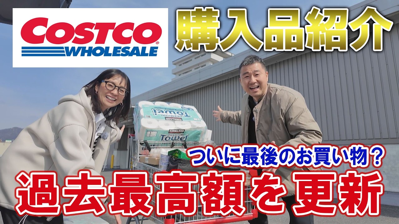 【コストコ爆買い】最高額更新の裏で悩める中島家