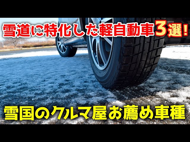 画像:雪道に特化した軽自動車3選!【雪国のクルマ屋のお薦め車種】