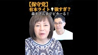 【保守党】日本はシンガポールを見習え！シンガポールは⁉︎年下森下さんにお肌が綺麗と言われ有本事務総長は御満悦？