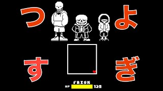 【Undertale AU】sans達の強さが想像以上だった【ゆっくり実況】