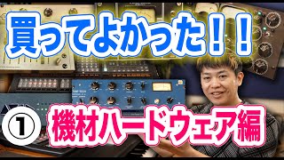 本当に買ってよかった!!(1)機材ハードウェア編【2023年現在まで】