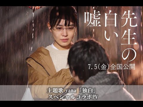 映画「先生の白い嘘」主題歌 yama「独白」スペシャルコラボPV