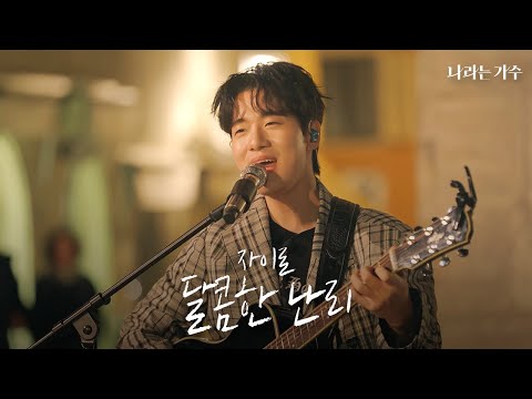 편견 없는 자이로, 독일인들에게 '한국 사람이에요?' | 자이로(zairo) - '달콤한 난리' | #나라는가수