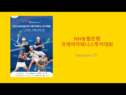 2022 NH농협은행 국제여자테니스투어대회 8월25일