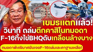 Download lagu The end of Cambodia! A historic moment: Thai F-16s demolish the 'Casino Thmodah' building, destro... mp3 Download lagu The end of Cambodia! A historic moment: Thai F-16s demolish the 'Casino Thmodah' building, destro... mp3