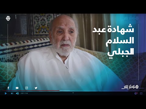 شهادة عبد السلام الجبلي في حفل إحياء أربعينية الراحل عبد الرحمان اليوسفي