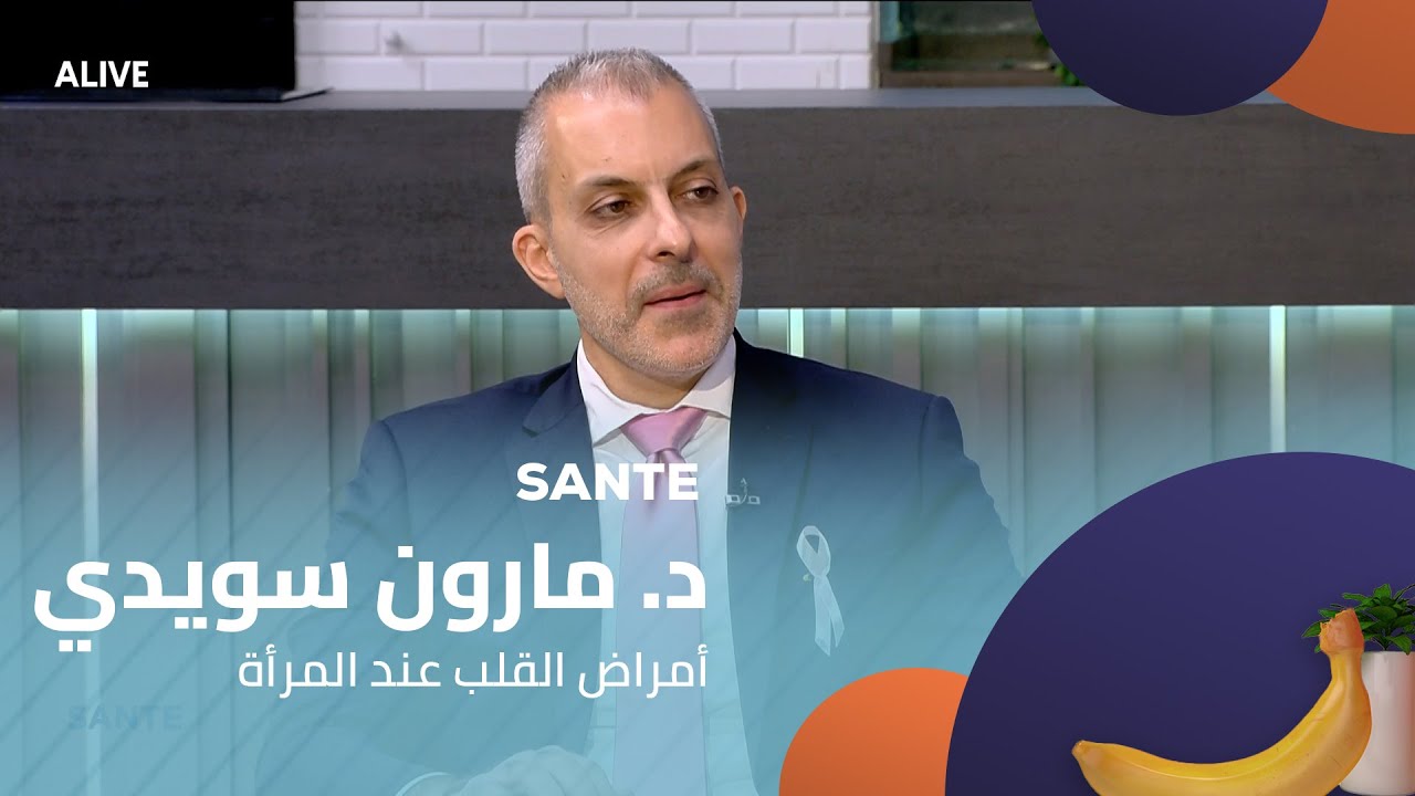 Sante  - 31/10/2025 - د. مارون سويدي - أمراض القلب عند المرأة