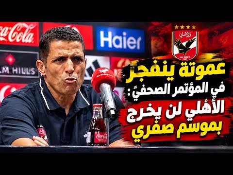 عموتة ينفجر أمام الاتهامات بعد تعادل الأهلي مع القناة..هجوم على اللاعبين ويعلن: لن نخرج بموسم صفري
