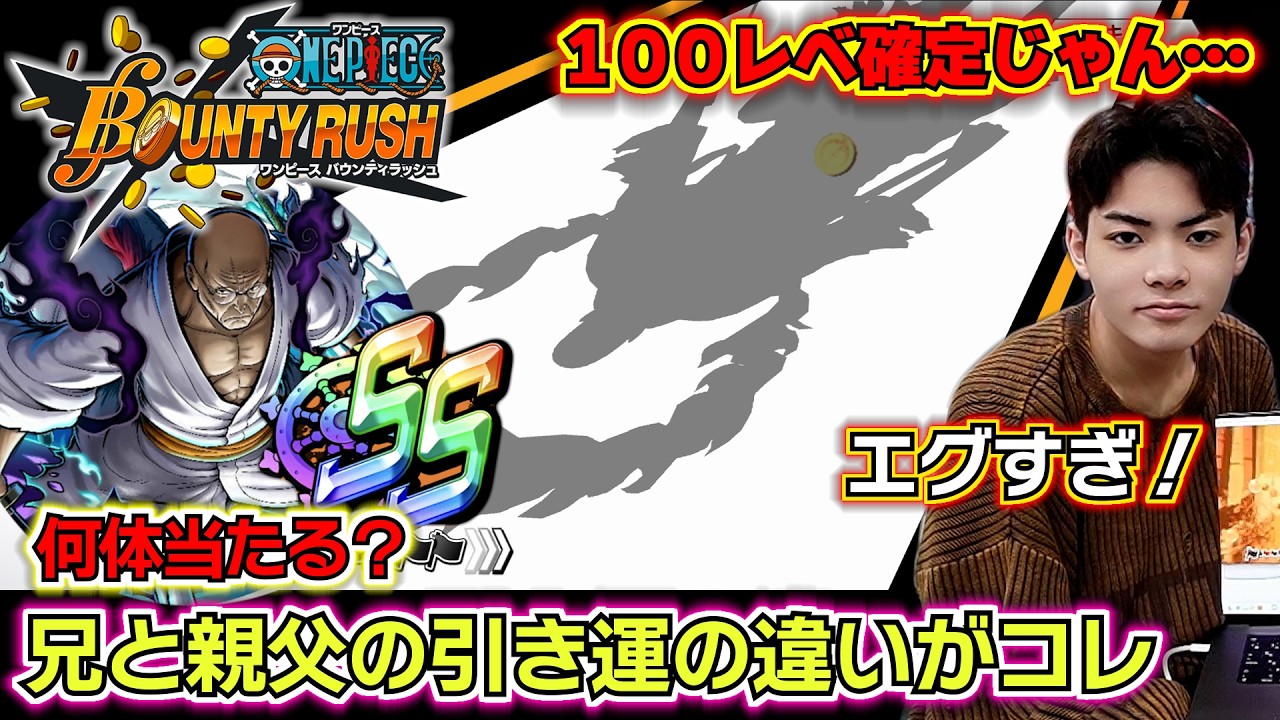【バウンティラッシュ 新超フェスナス寿郎聖ガチャ】兄と親父の引き運の違いがコレ！チケットで100レベ目指したらナス寿郎聖何体当たる？最強ランキングSS