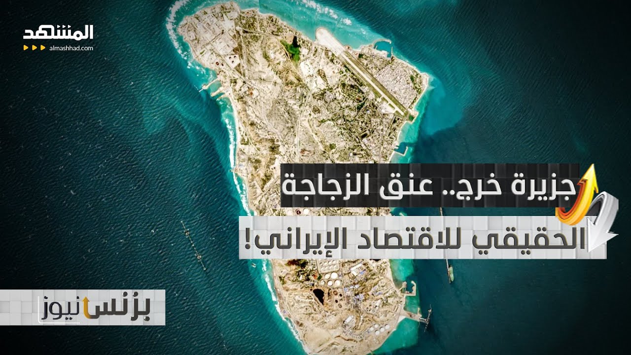 الخبير الاقتصادي ناجح العبيدي: 90% من صادرات النفط الإيرانية تمر عبر جزيرة خرج