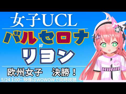 女子UCL決勝同時視聴｜バルセロナ対OLリヨン UEFA女子チャンピオンリーグ25/26　決勝 谷川萌々子さん解説らしい　 #光りりあ サッカーVTuber】※映像WOWOWで