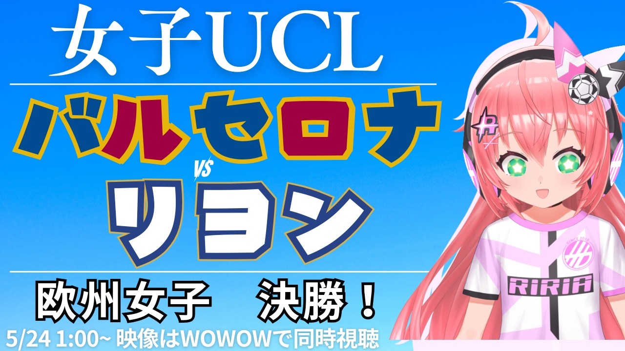 女子UCL決勝同時視聴|バルセロナ対OLリヨン UEFA女子チャンピオンリーグ25/26 決勝 谷川萌々子さん解説らしい #光りりあ サッカーVTuber】※映像WOWOWで