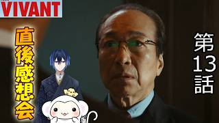 ＃3　【VIVANT】ヴィヴァン　シーズン2第3話（13話）　放送直後感想会！ドラマレビュー！