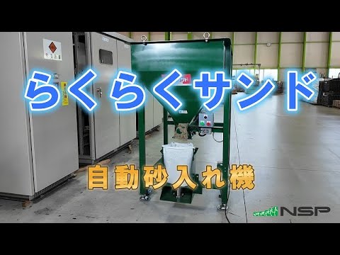 土嚢が簡単に作れる！　自動砂入れ機　らくらくサンド　 #砂 #計量 #土嚢