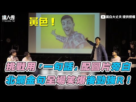 【挑戰用「一句話」配圖片旁白 北爛金句全場笑爆後勁強R！】｜@funnynoproblem
