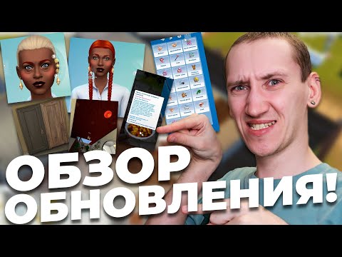 ОБЗОР БЕСПЛАТНОГО ОБНОВЛЕНИЯ! - НОВЫЕ ПРИЧЕСКИ, ЧЕРТЫ ЛИЦА, ЕДА И ПЕРЕКРАСКА ПОТОЛКОВ!