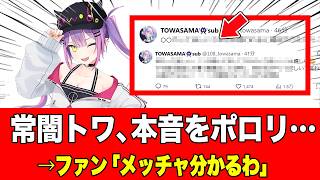 【共感の嵐】ホロライブ 常闇トワさんのサブ垢でのある投稿にファン激しく同意→補足ツイートも必見【トワ様】2026年07月29日
