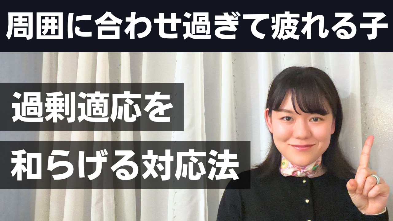 頑張り過ぎて疲れる子、親はどう対応したらいい？【過剰適応】【繊細さん】
