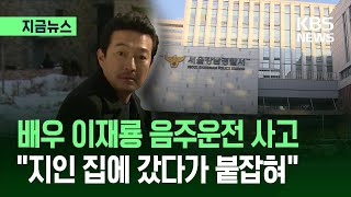 배우 이재룡, 만취 사고 후 도주 혐의로 입건… "면허 정지 수준"