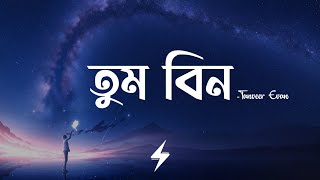 Download lagu Tum Bin - তুম বিন | Tanveer Evan | @TanveerEvan |  Lyrics Video mp3