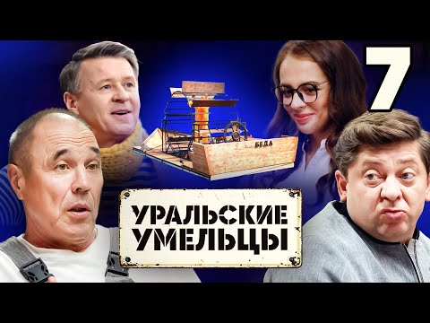 Уральские умельцы | Выпуск 7 | Познавательная программа от Уральских Пельменей