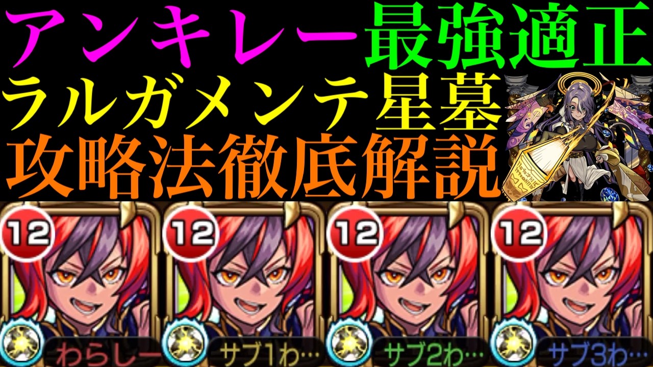 【ラルガメンテの星墓】各マップの立ち回りや撃種反撃モードの厄介な注意点を徹底解説!!『アンキレー』が文句無しの最適キャラで超優秀!?【破界の星墓9 第2期】【モンスト】