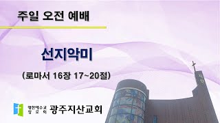 2025-12-28 오전 예배 설교 