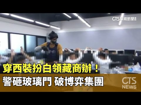 穿西裝扮白領藏商辦！　警砸玻璃門　破博弈集團