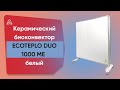 Керамічний обігрівач з терморегулятором до 18 м2 Ecoteplo DUO 1000 МО, білий (60 х 60 см), з ніжками, 1000 Вт