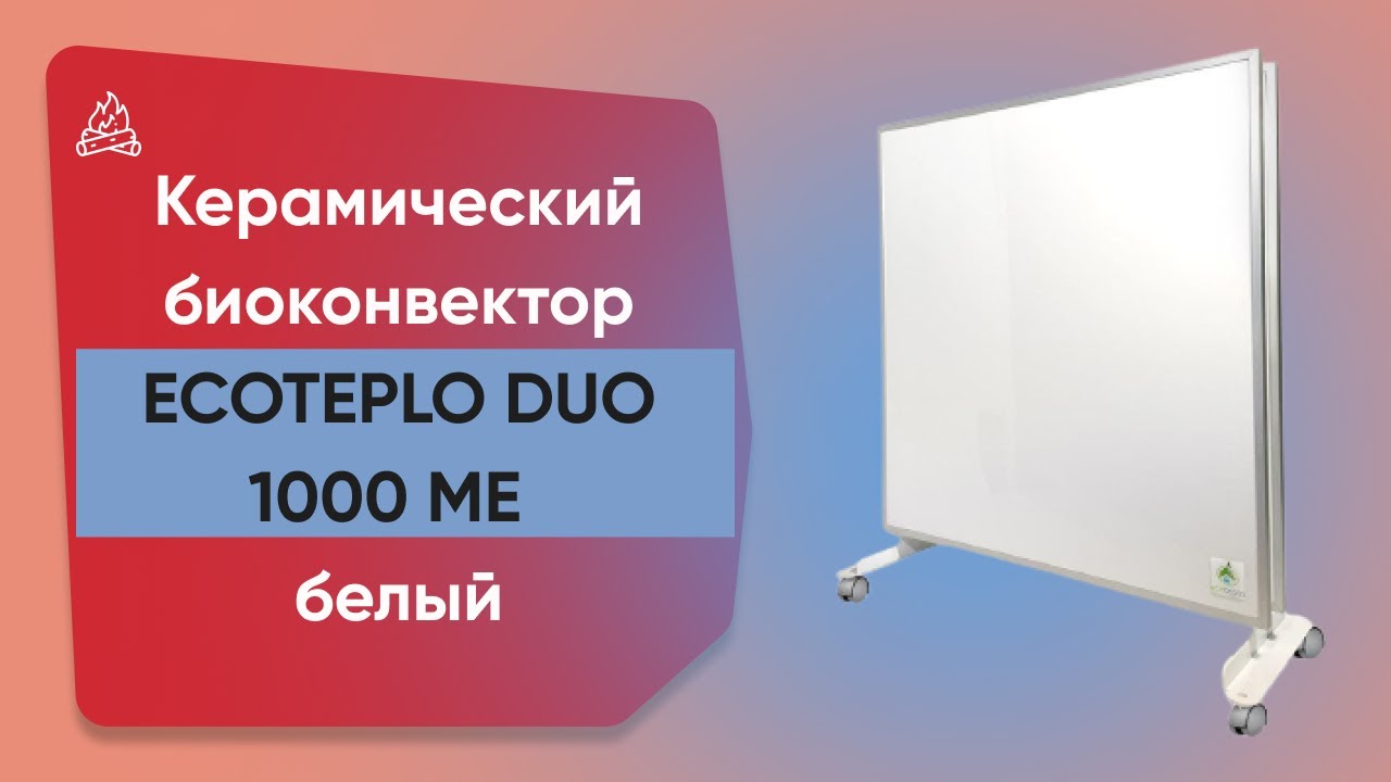 Керамічний обігрівач з терморегулятором до 18 м2 Ecoteplo DUO 1000 МО, білий (60 х 60 см), з ніжками, 1000 Вт