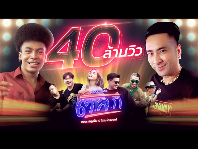 ต.ล.ก X โชค ไทรถแห่ - บอล เชิญยิ้ม
