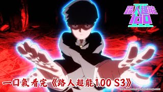 一口氣看完《路人超能100 S3》｜【全集線上看】Muse木棉花