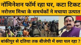 Narottam Mishra के समर्थकों का ये कैसा प्रदर्शन,नरोत्तम ने की अब शांत रहने की अपील,पूरा मामला क्या ?