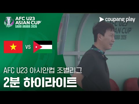 [2026 AFC U23 아시안컵] A조 1차전 베트남 vs 요르단 2분 하이라이트