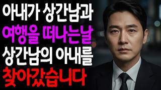 Download lagu 아내가 상간남과 여행을 떠나던 날, 저는 상간남의 아내를 찾아갔습니다 mp3