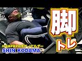 【限界突破】IFBBPROボディビルダーSHIN KODAMAの脚トレ！